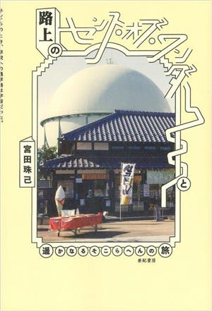 路上のセンス・オブ・ワンダーと遥かなるそこらへんの旅