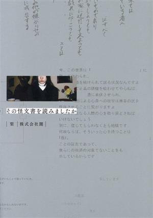 その怪文書を読みましたか