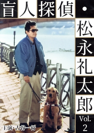 盲人探偵・松永礼太郎 Vol.2 乳房/警察(さつ)嫌い