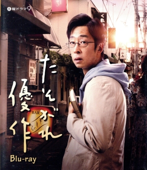 たそがれ優作(Blu-ray Disc)