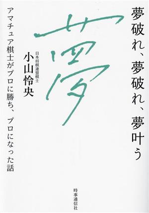 夢破れ、夢破れ、夢叶う アマチュア棋士がプロに勝ち、プロになった話