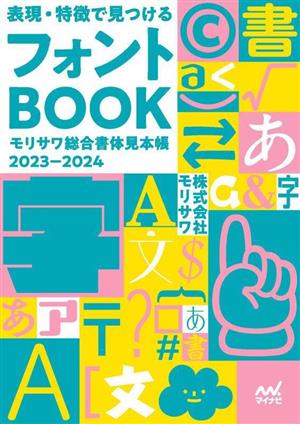 表現・特徴で見つけるフォントBOOK モリサワ総合書体見本帳2023ー2024