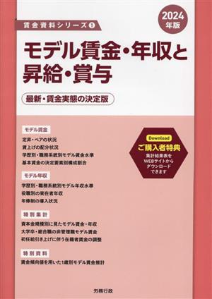 モデル賃金・年収と昇給・賞与(2024年版) 最新・賃金実態の決定版 賃金資料シリーズ