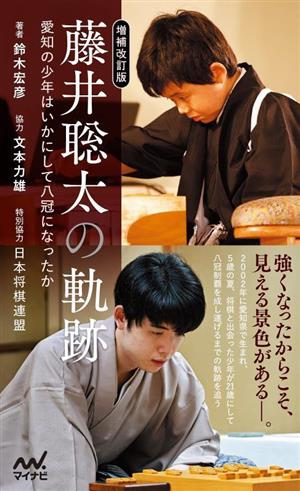 藤井聡太の軌跡 増補改訂版愛知の少年はいかにして八冠になったかマイナビ新書