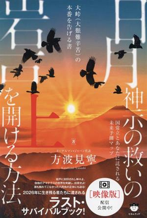 日月神示の救いの岩戸を開ける方法(上) 国常立とあなたに託される未来予測マップ