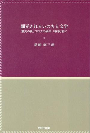 翻弄されるいのちと文学 震災の後、コロナの渦中、「戦争前」に