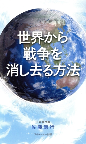 世界から戦争を消し去る方法