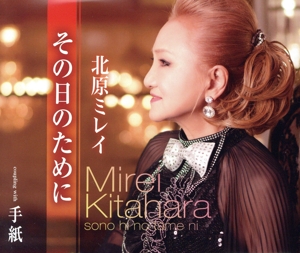 その日のために