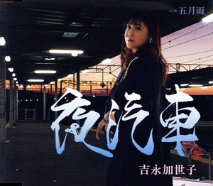 夜汽車