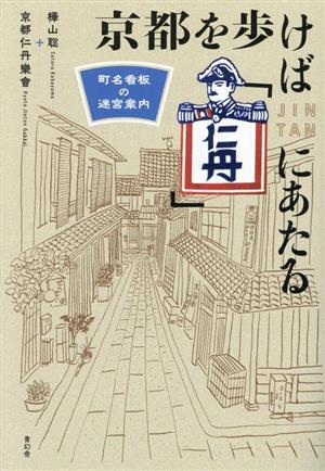 京都を歩けば「仁丹」にあたる 町名看板の迷宮案内