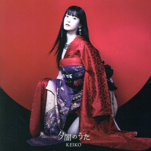 夕闇のうた(DVD付)