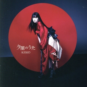 夕闇のうた(Blu-ray Disc付)