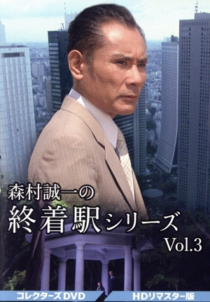 森村誠一の終着駅シリーズ コレクターズDVD Vol.3＜HDリマスター版＞