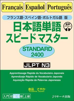 日本語単語スピードマスター STANDARD2400フランス語・スペイン語・ポルトガル語版