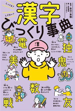 漢字びっくり事典 しってる？しらない？