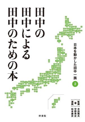 田中の田中による田中のための本 日本を動かした田中一族(2)