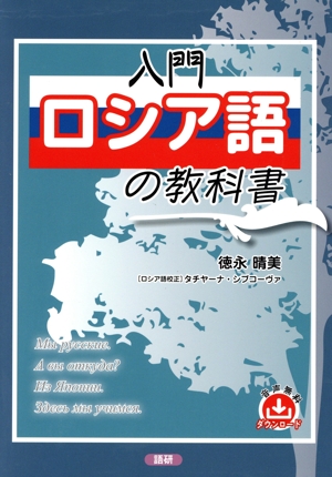 入門ロシア語の教科書