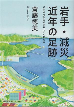 岩手・減災 近年の足跡 これからも生かされていく私たち