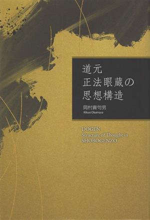 道元 正法眼蔵の思想構造