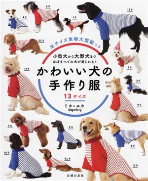 かわいい犬の手作り服 13サイズ 小型犬から大型犬まで、ほぼすべての犬が着られる！