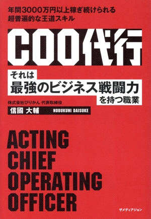 COO代行 それは最強のビジネス戦闘力を持つ職業 年間3000万円以上稼ぎ続けられる超普遍的な王道スキル