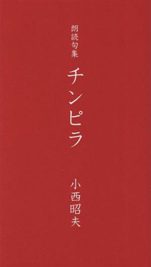 朗読句集 チンピラ