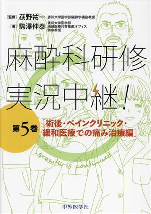 麻酔科研修 実況中継！(第5巻) 術後・ペインクリニック・緩和医療での痛み治療編