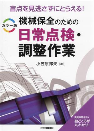 機械保全のための日常点検・調整作業 カラー版 盲点を見逃さずにとらえる！