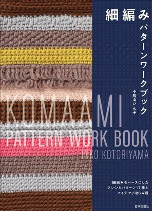 細編み パターンワークブック 細編みをベースにしたアレンジパターン17種とアイデア小物24種