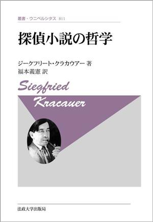 探偵小説の哲学 新装版 叢書・ウニベルシタス811