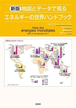 地図とデータで見るエネルギーの世界ハンドブック 新版