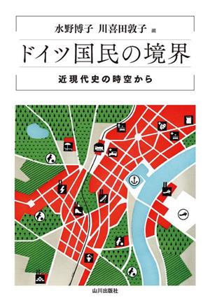 ドイツ国民の境界 近現代史の時空から