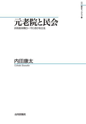 元老院と民会 共和政末期ローマにおける立法 山川歴史モノグラフ45