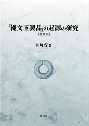 「縄文玉製品」の起源の研究 普及版