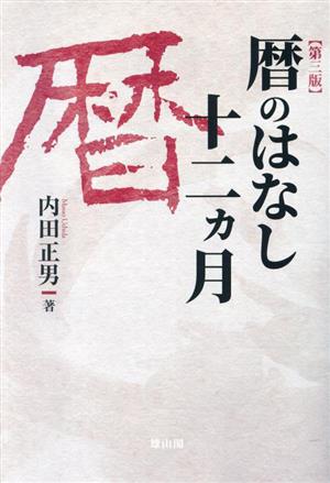 暦のはなし十二ヵ月 第三版