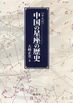 中国の星座の歴史 普及版