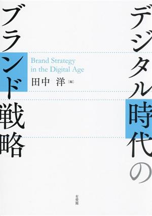 デジタル時代のブランド戦略
