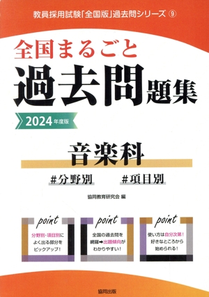 全国まるごと過去問題集 音楽科(2024年度版) 分野別 項目別 教員採用試験「全国版」過去問シリーズ9