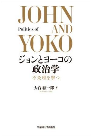 ジョンとヨーコの政治学 不条理を撃つ