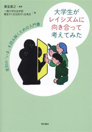 大学生がレイシズムに向き合って考えてみた 差別の「いま」を読み解くための入門書