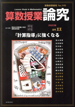 算数授業研究(145号) 「計算指導」に強くなる