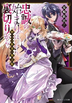 押しかけ執事と無言姫 忠誠の始まりは裏切りから 角川ビーンズ文庫