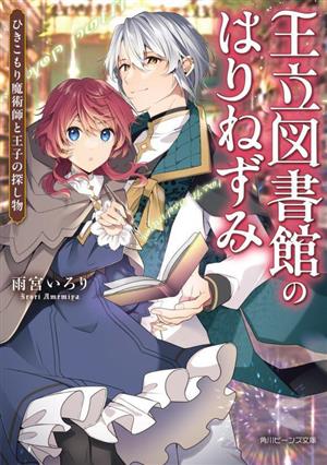 王立図書館のはりねずみ ひきこもり魔術師と王子の探し物角川ビーンズ文庫