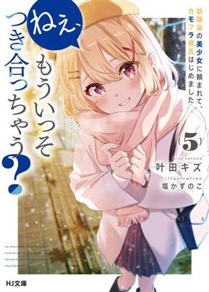 ねぇ、もういっそつき合っちゃう？(5)幼馴染の美少女に頼まれて、カモフラ彼氏はじめましたHJ文庫