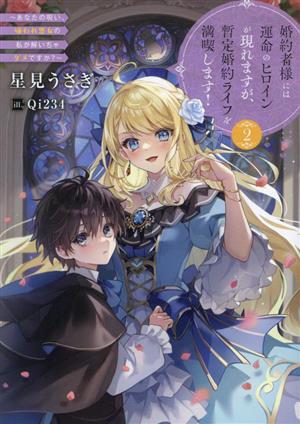 婚約者様には運命のヒロインが現れますが、暫定婚約ライフを満喫します！(2)あなたの呪い、嫌われ悪女の私が解いちゃダメですか？アース・スター ルナ