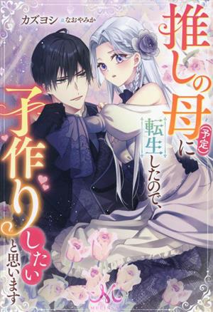 推しの母(予定)に転生したので、子作りしたいと思います メリッサ