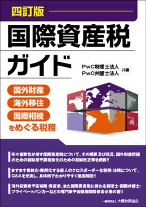 国際資産税ガイド 四訂版 国外財産 海外移住 国際相続をめぐる税務