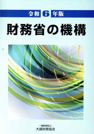 財務省の機構(令和6年版)