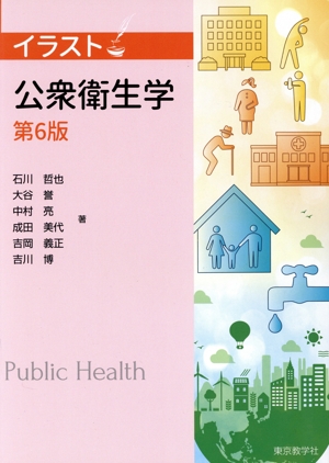 イラスト 公衆衛生学 第6版
