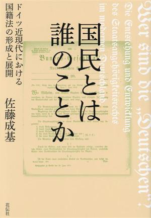 国民とは誰のことか ドイツ近現代における国籍法の形成と展開